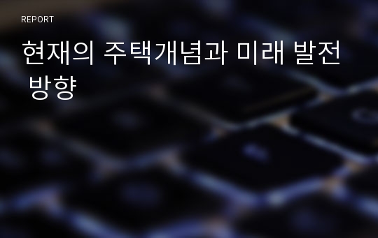 현재의 주택개념과 미래 발전 방향