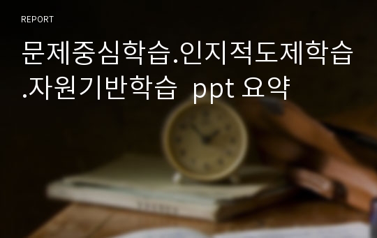 문제중심학습.인지적도제학습.자원기반학습  ppt 요약