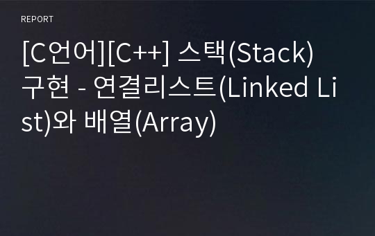 [C언어][C++] 스택(Stack) 구현 - 연결리스트(Linked List)와 배열(Array)