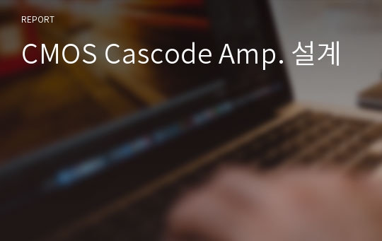 CMOS Cascode Amp. 설계