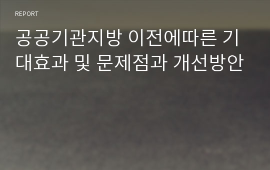 공공기관지방 이전에따른 기대효과 및 문제점과 개선방안