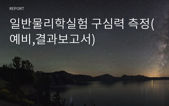 일반물리학실험 구심력 측정(예비,결과보고서)