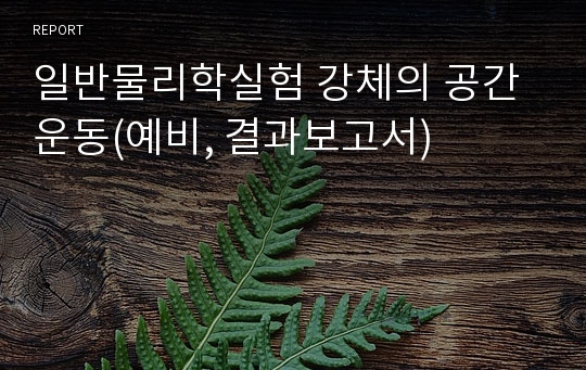 일반물리학실험 강체의 공간운동(예비, 결과보고서)