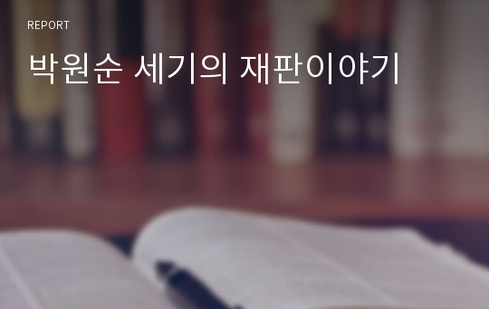 박원순 세기의 재판이야기