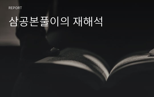 삼공본풀이의 재해석