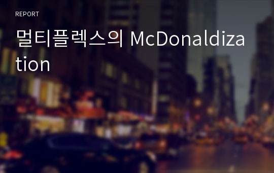 멀티플렉스의 McDonaldization