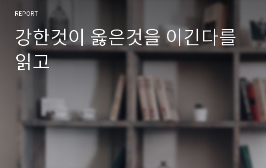 강한것이 옳은것을 이긴다를 읽고