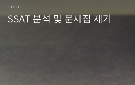 SSAT 분석 및 문제점 제기