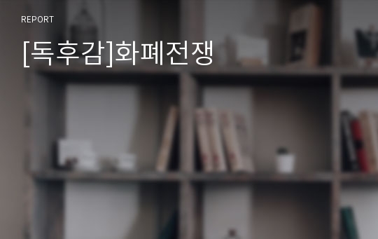 [독후감]화폐전쟁