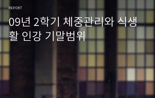 09년 2학기 체중관리와 식생활 인강 기말범위