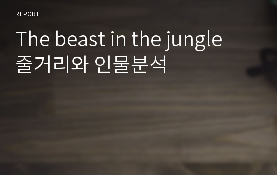 The beast in the jungle 줄거리와 인물분석