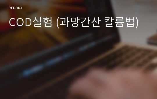 COD실험 (과망간산 칼륨법)