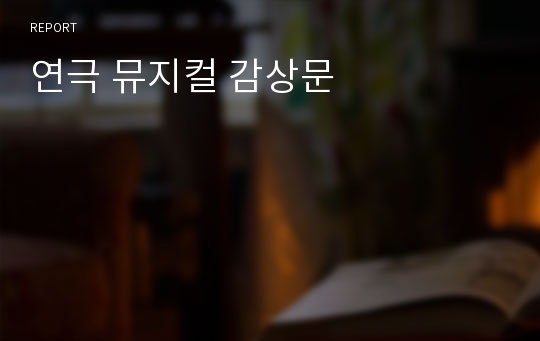 연극 뮤지컬 감상문