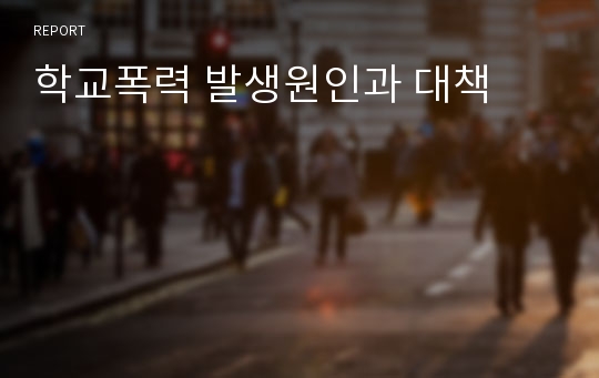 학교폭력 발생원인과 대책