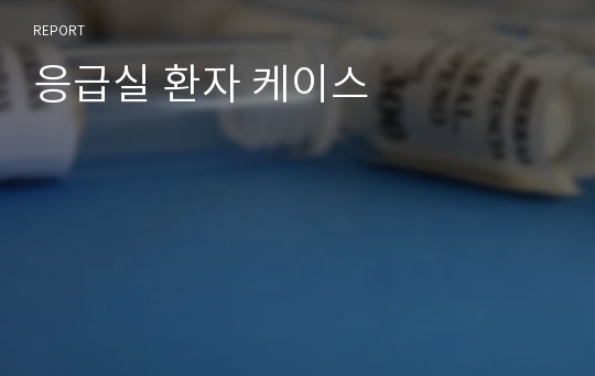 응급실 환자 케이스