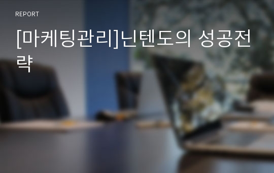 [마케팅관리]닌텐도의 성공전략