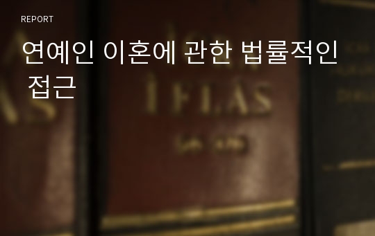 연예인 이혼에 관한 법률적인 접근