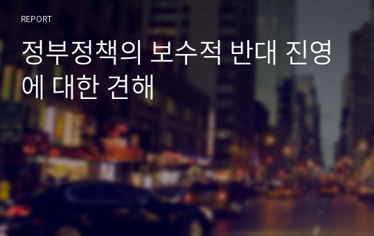 정부정책의 보수적 반대 진영에 대한 견해