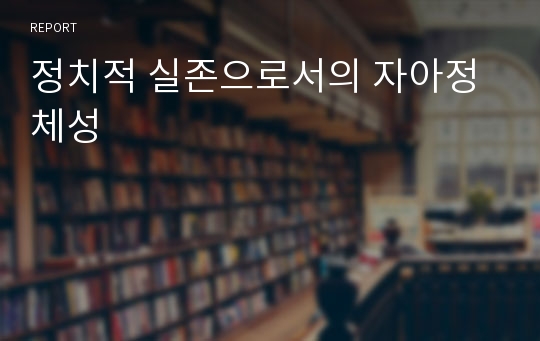 정치적 실존으로서의 자아정체성