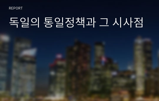 독일의 통일정책과 그 시사점