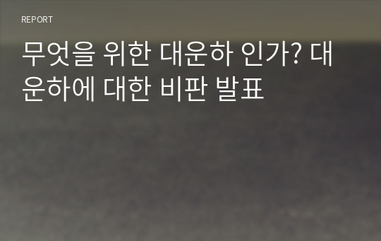 무엇을 위한 대운하 인가? 대운하에 대한 비판 발표