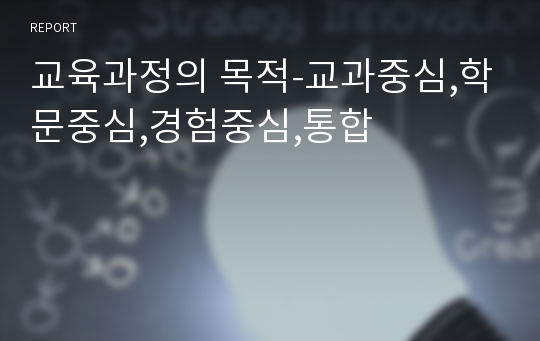 교육과정의 목적-교과중심,학문중심,경험중심,통합