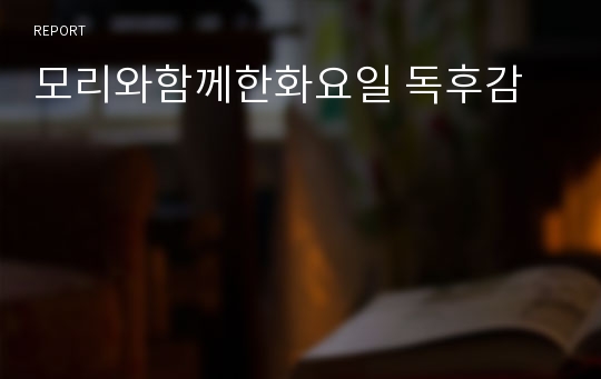 모리와함께한화요일 독후감