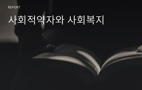 사회적약자와 사회복지