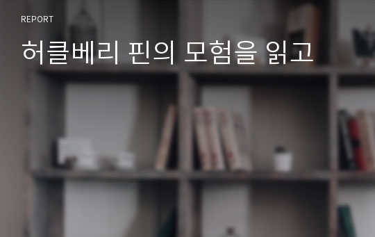 허클베리 핀의 모험을 읽고