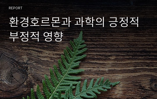 환경호르몬과 과학의 긍정적 부정적 영향