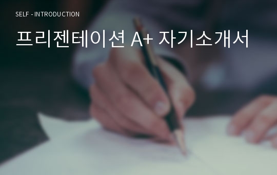 프리젠테이션 A+ 자기소개서