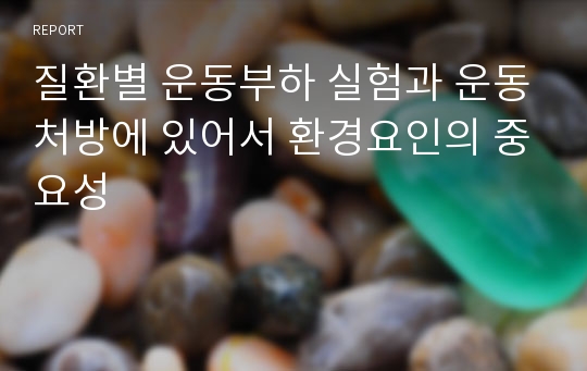 질환별 운동부하 실험과 운동처방에 있어서 환경요인의 중요성