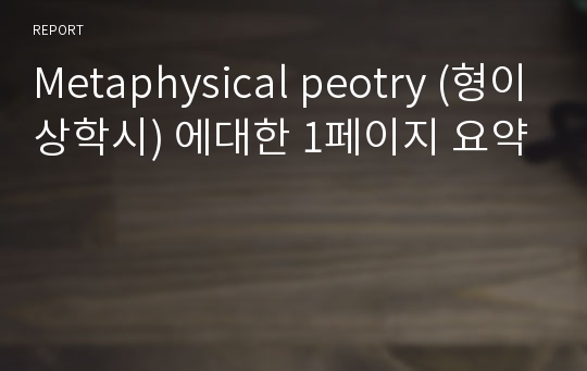 Metaphysical peotry (형이상학시) 에대한 1페이지 요약