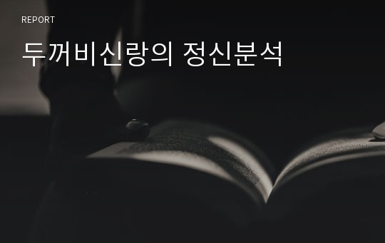 두꺼비신랑의 정신분석