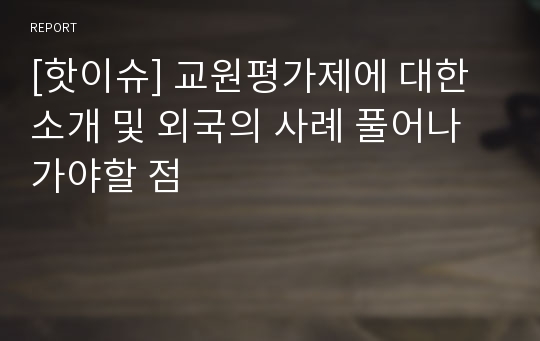 [핫이슈] 교원평가제에 대한 소개 및 외국의 사례 풀어나가야할 점