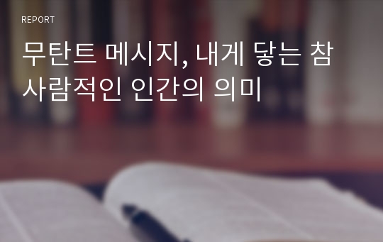 무탄트 메시지, 내게 닿는 참사람적인 인간의 의미