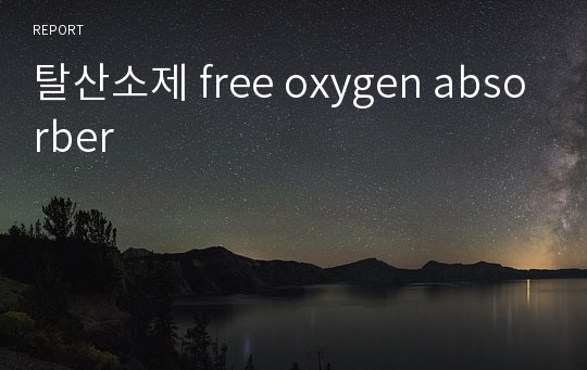 탈산소제 free oxygen absorber