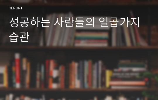 성공하는 사람들의 일곱가지 습관