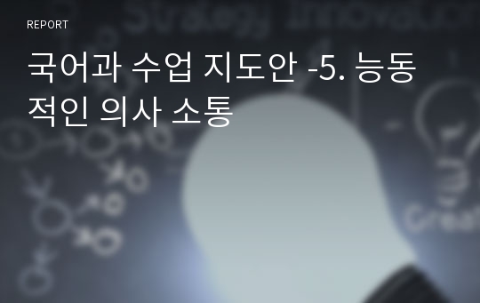 국어과 수업 지도안 -5. 능동적인 의사 소통