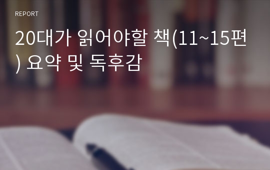 20대가 읽어야할 책(11~15편) 요약 및 독후감