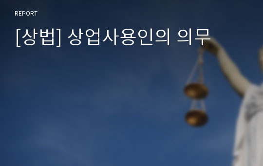 [상법] 상업사용인의 의무