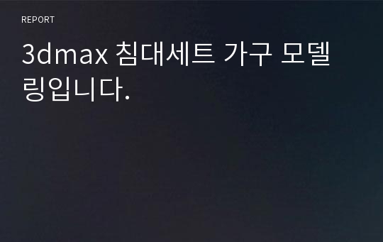 3dmax 침대세트 가구 모델링입니다.