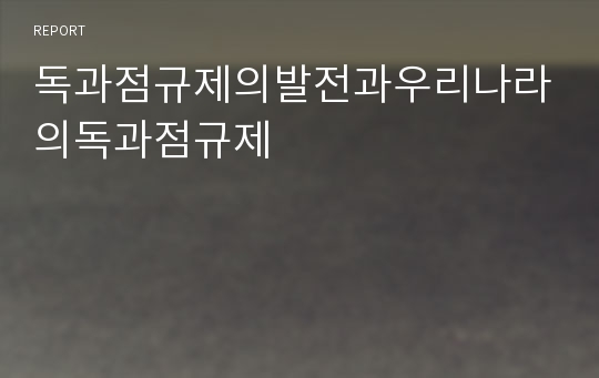 독과점규제의발전과우리나라의독과점규제