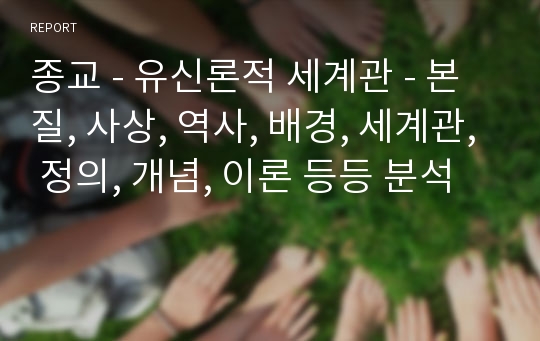 종교 - 유신론적 세계관 - 본질, 사상, 역사, 배경, 세계관, 정의, 개념, 이론 등등 분석