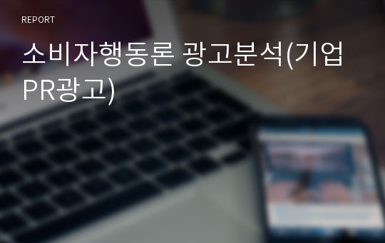 소비자행동론 광고분석(기업PR광고)