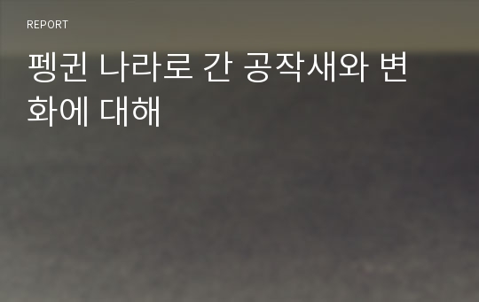 펭귄 나라로 간 공작새와 변화에 대해