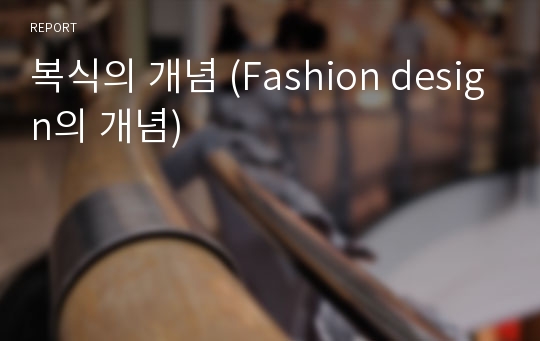 복식의 개념 (Fashion design의 개념)