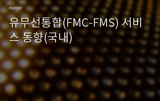 유무선통합(FMC-FMS) 서비스 동향(국내)