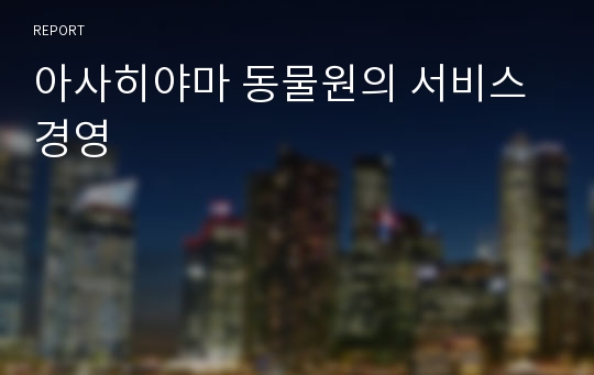 아사히야마 동물원의 서비스경영