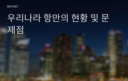 우리나라 항만의 현황 및 문제점